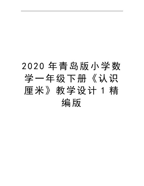 最新青岛版小学数学一年级下册《认识厘米》教学设计1精编版