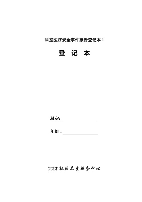 科室医疗安全事件报告登记本1