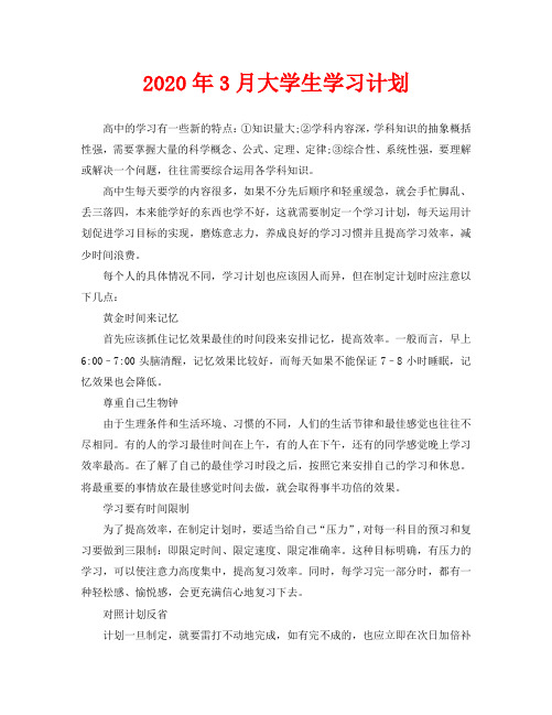 2020年3月大学生学习计划