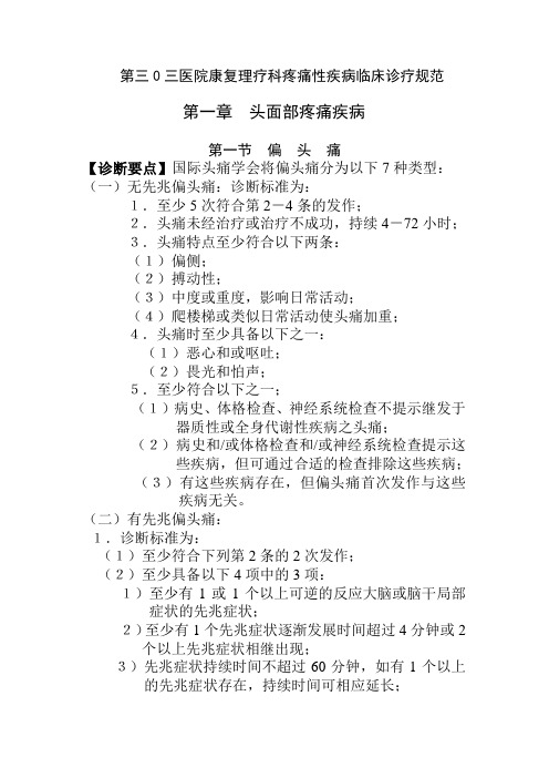 第30三医院康复理疗科疼痛性疾病规范临床诊疗重点