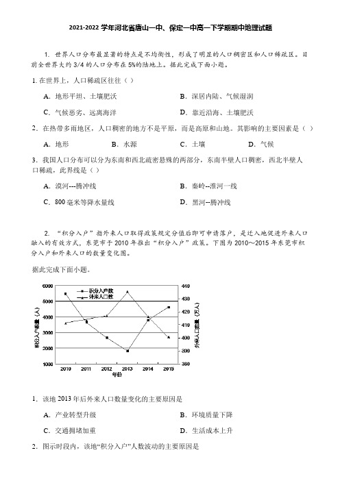 2021-2022学年河北省唐山一中、保定一中高一下学期期中地理试题