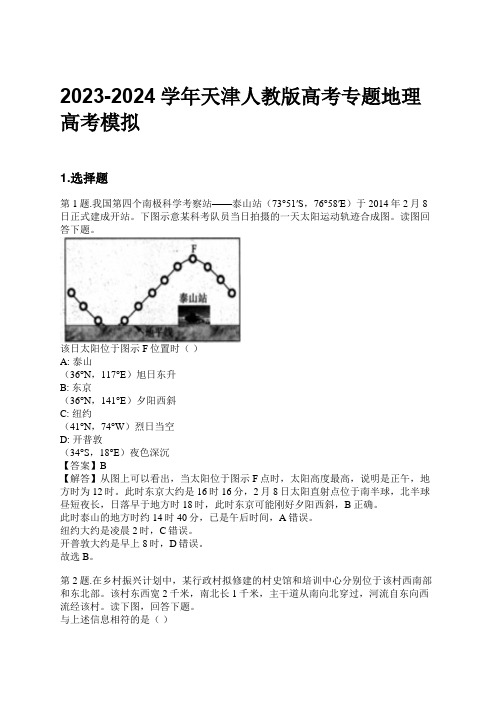 2023-2024学年天津人教版高考专题地理高考模拟习题及解析