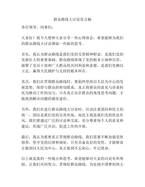 群众路线大讨论发言稿