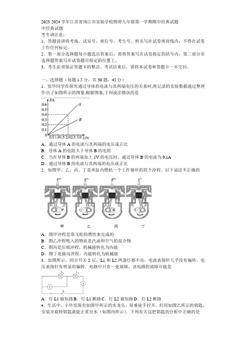 2023-2024学年江苏省靖江市实验学校物理九年级第一学期期中经典试题含解析