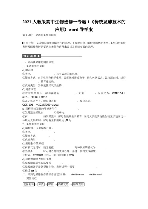 2021人教版高中生物选修一专题1《传统发酵技术的应用》word导学案