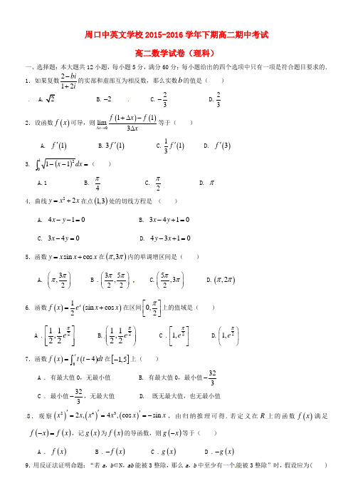 河南省周口中英文学校高二数学下学期期中试题 理