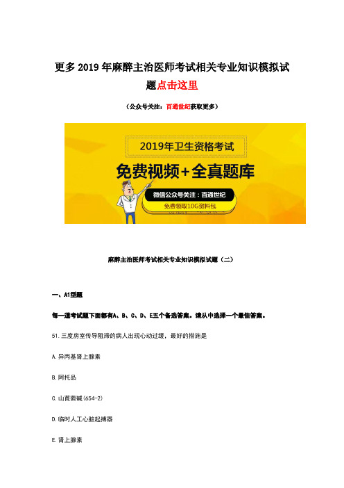 麻醉主治医师考试相关专业知识模拟试题(二)