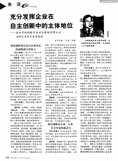 充分发挥企业在自主创新中的主体地位——访北京科锐配电自动化股份有限公司自动化业务总监袁钦成