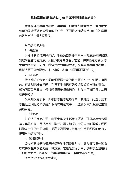 几种常用的教学方法，你是属于哪种教学方法？