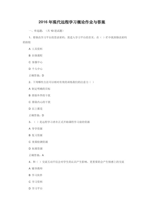 xx年现代远程学习概论作业与答案