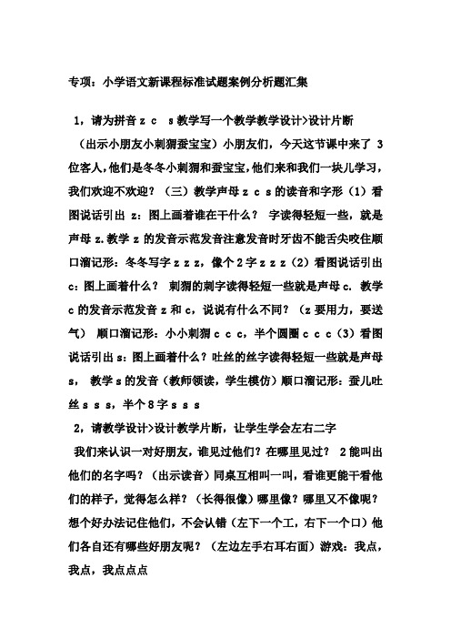 专项:2018小学语文新课程标准试题案例分析题汇集