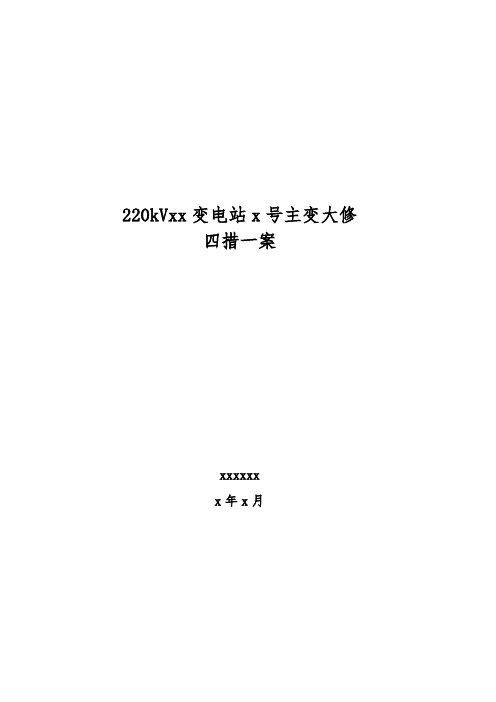 变压器大修电力施工“四措一案”施工方案