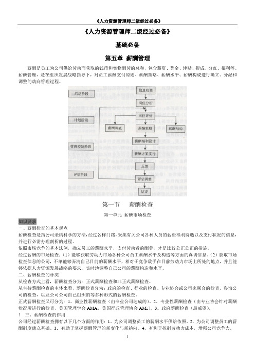 《人力资源管理师二级通过必备第一篇》第五章薪酬管理