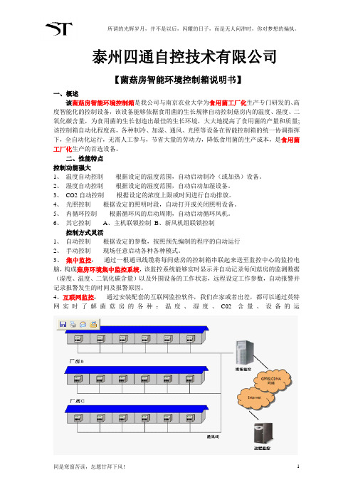 菌菇房自动控制箱-菇房环境监控系统-菇房气候控制系统-智能菇房监控系统-食用菌工厂化设备-智能大棚控制器(