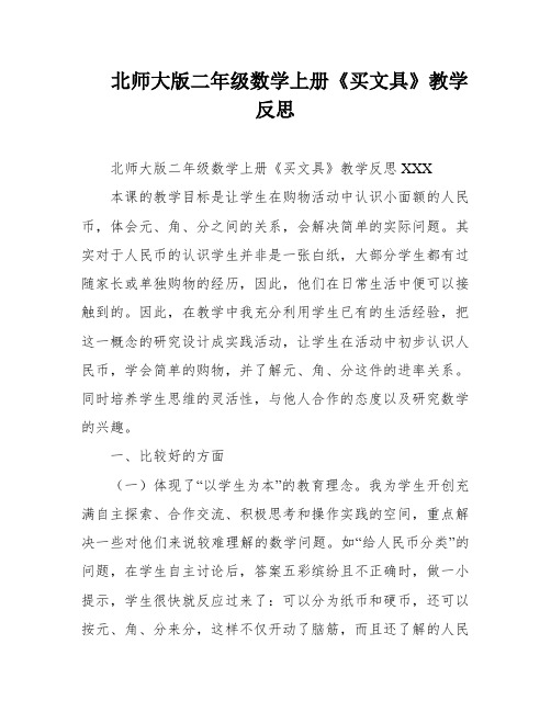 北师大版二年级数学上册《买文具》教学反思