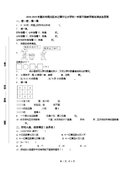 2018-2019年重庆市南川区水江镇宁江小学校一年级下册数学期末测试含答案