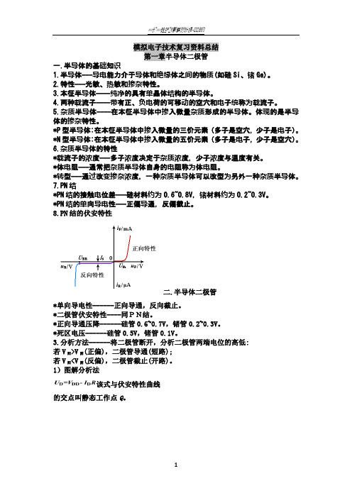 模拟电子技术基础-知识点总结