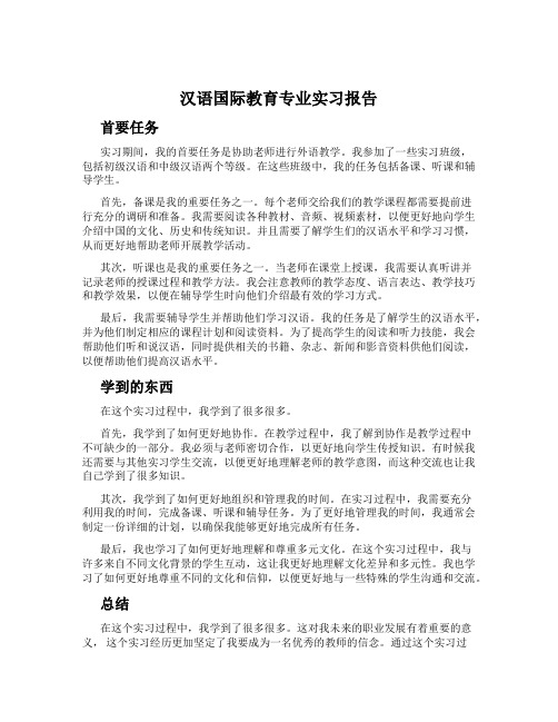 汉语国际教育专业实习报告