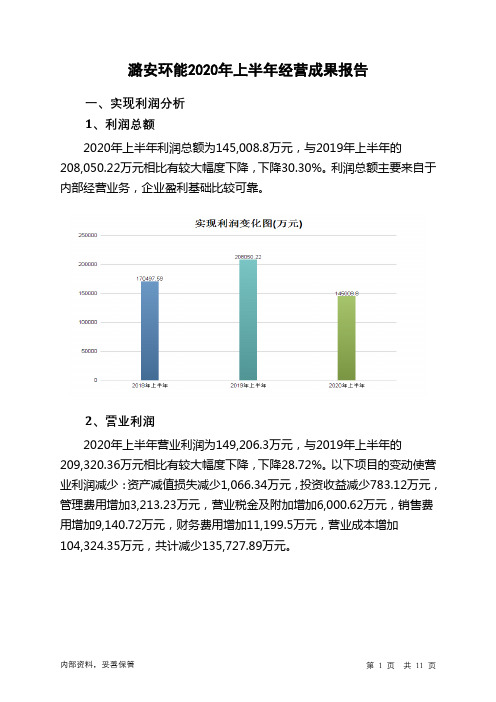 潞安环能2020年上半年经营成果报告