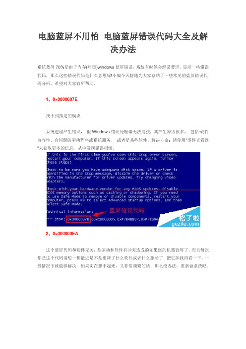 电脑蓝屏不用怕 电脑蓝屏错误代码大全及解决办法