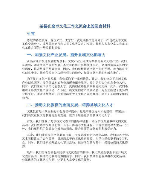 某县在全市文化工作交流会上的发言材料