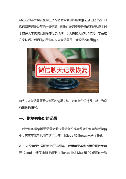 实用苹果手机技巧：怎么恢复删除的微信记录