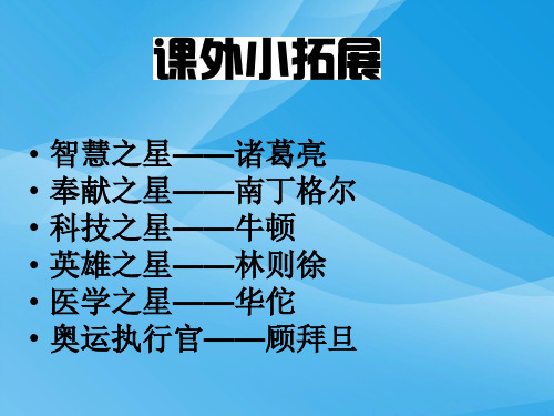 粤教版品德与社会六上5.文明的巨星 素材(7)优质课件PPT