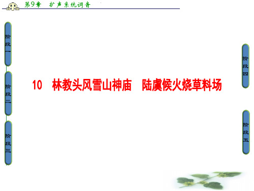 鲁人高中语文选修中国古代小说选读课件：第4单元 10 林教头风雪山神庙 陆虞候火烧草料场