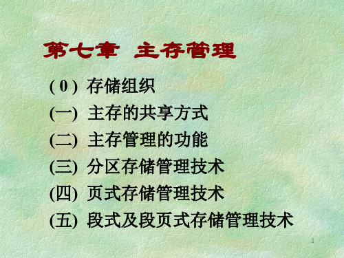 操作系统原理电子课件教案-第七章 主存管理