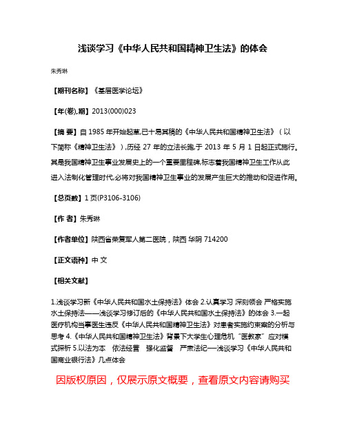 浅谈学习《中华人民共和国精神卫生法》的体会