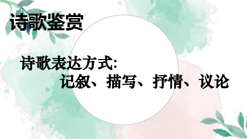 2025届高考语文复习：诗歌之表现手法记叙议论描写抒情+课件