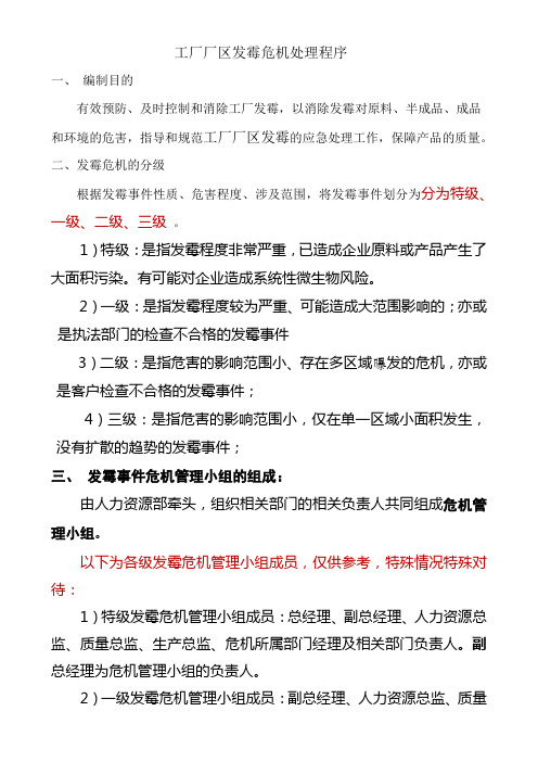 工厂厂区发霉的应急处理流程