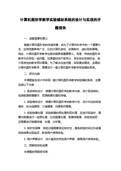 计算机图形学教学实验辅助系统的设计与实现的开题报告