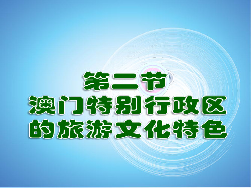 湘教版八下地理 7.2澳门特别行政区的旅游文化特色 课件  (共23张PPT)