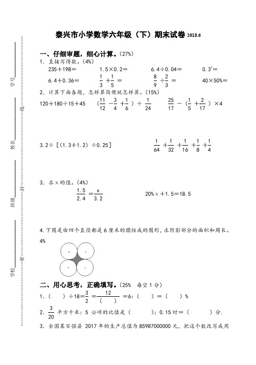 苏教版六年级数学下册(小学毕业)期末试卷(江苏泰州2018年真卷)