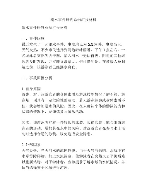 溺水事件研判总结汇报材料