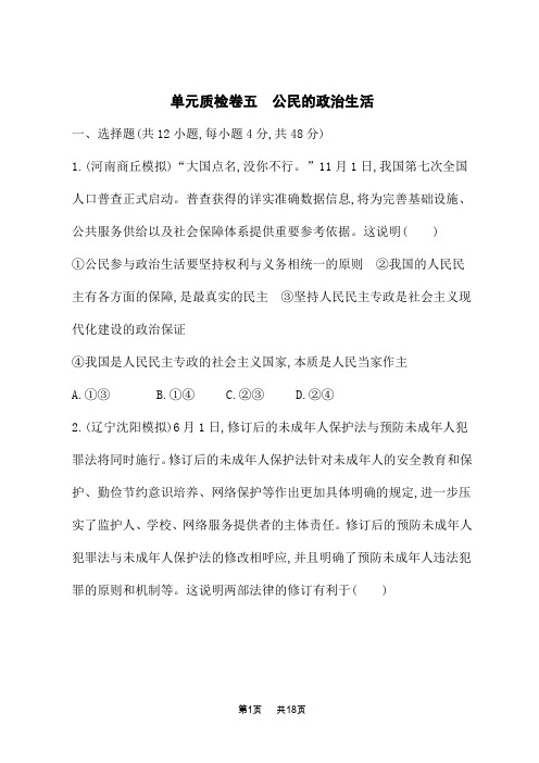 人教版高中高考思想政治一轮复习课后习题 必修2 第1单元公民的政治生活 单元质检卷五 公民的政治生活