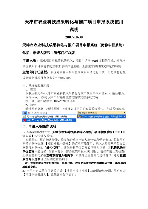 天津市农业科技成果转化与推广项目申报系统使用说明