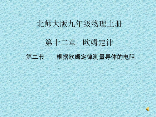 北师大版九年级全一册物理《 二、根据欧姆定律测量导体的电阻》课件(3)