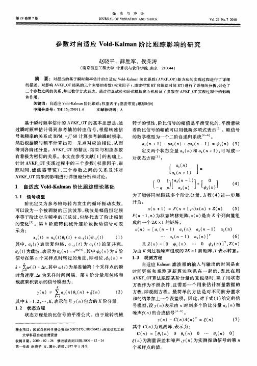 参数对自适应Vold-Kalman阶比跟踪影响的研究＊