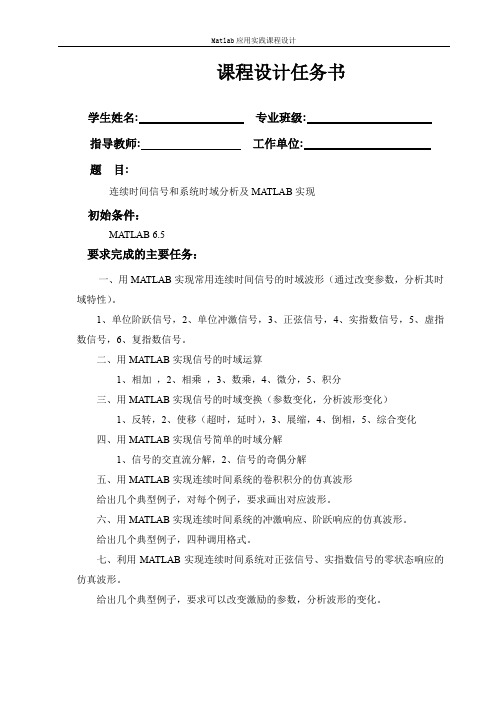 连续时间信号和系统时域分析及MATLAB实现(推荐文档)