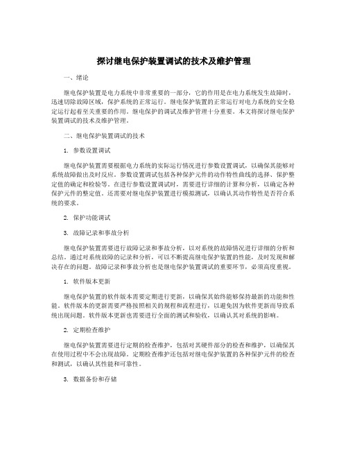 探讨继电保护装置调试的技术及维护管理