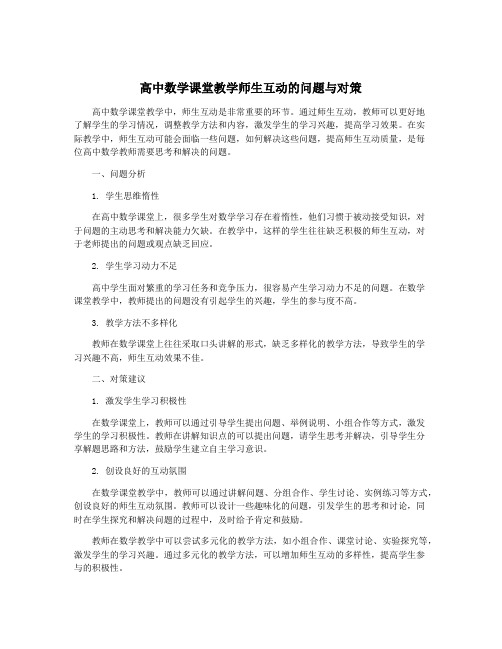 高中数学课堂教学师生互动的问题与对策