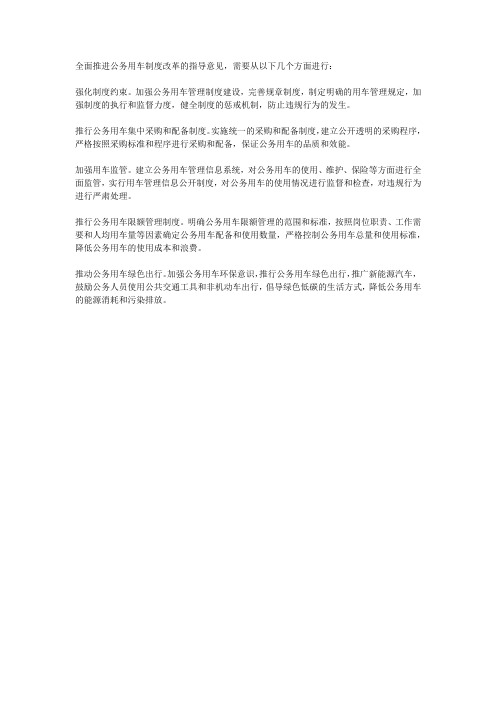 全面推进公务用车制度改革的指导意见