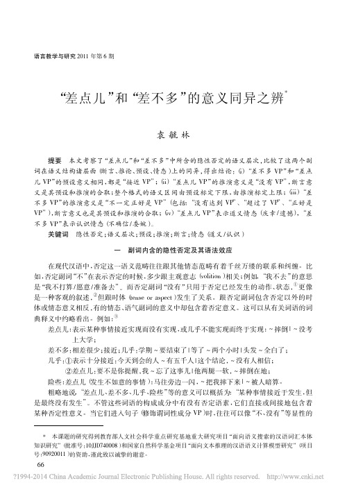 _“差点儿”和“差不多”的意义同异之辨