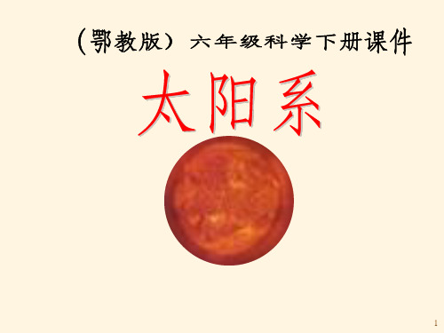 课件 小学科学六年级下《太阳系》PPT