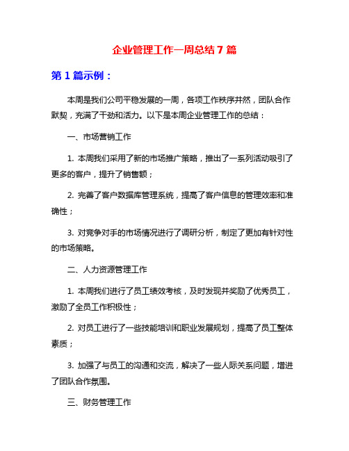 企业管理工作一周总结7篇