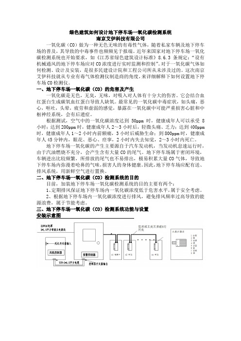 电气暖通相关地下停车场一氧化碳检测系统