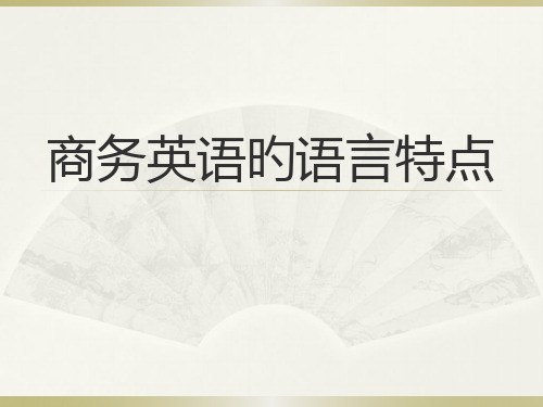 商务英语的语言特点省名师优质课赛课获奖课件市赛课一等奖课件