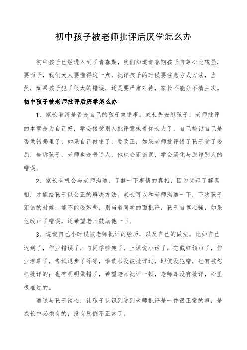 初中孩子被老师批评后厌学怎么办